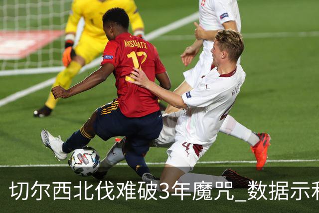 切尔西北伐难破3年魔咒 数据示利物浦1球小胜