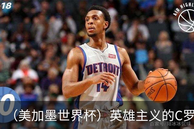 （美加墨世界杯）英雄主义的C罗，世界杯没有“加时”